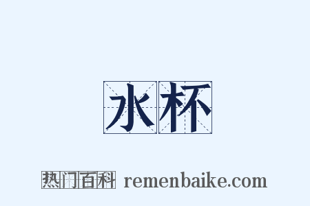 水杯是什么意思的图片